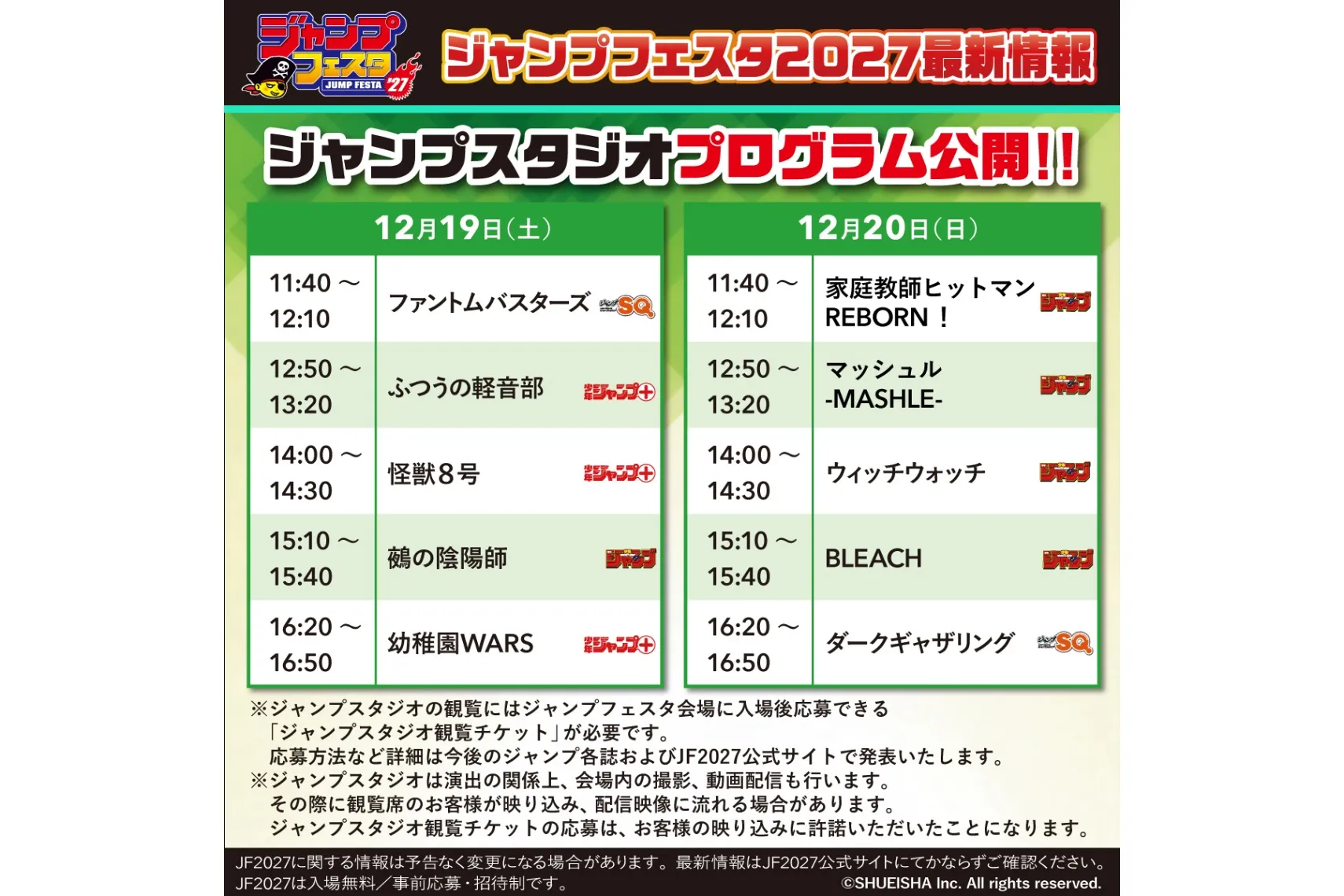 ジャンプフェスタ2027_3