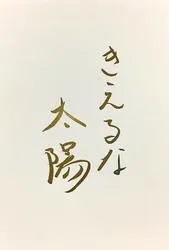 新井ゼミ「きえるな 太陽」_1