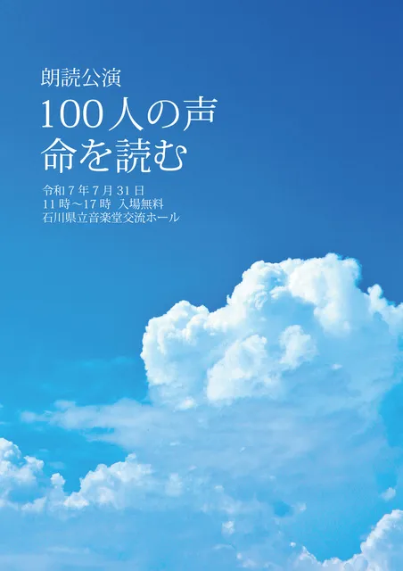 朗読公演「100人の声・命を読む」