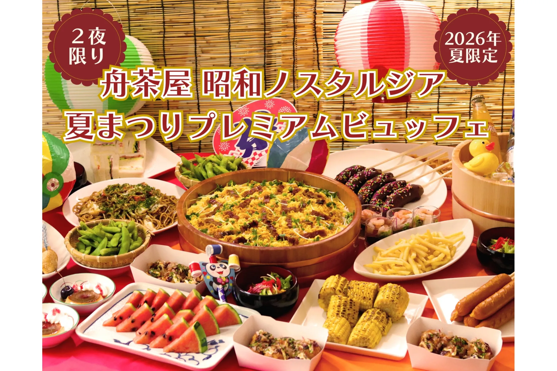 舟茶屋 昭和ノスタルジア 夏まつりプレミアムビュッフェ 2026