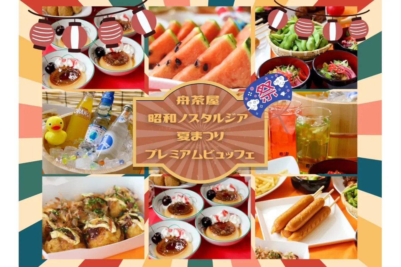 舟茶屋　昭和ノスタルジア 夏まつりプレミアムビュッフェ_1