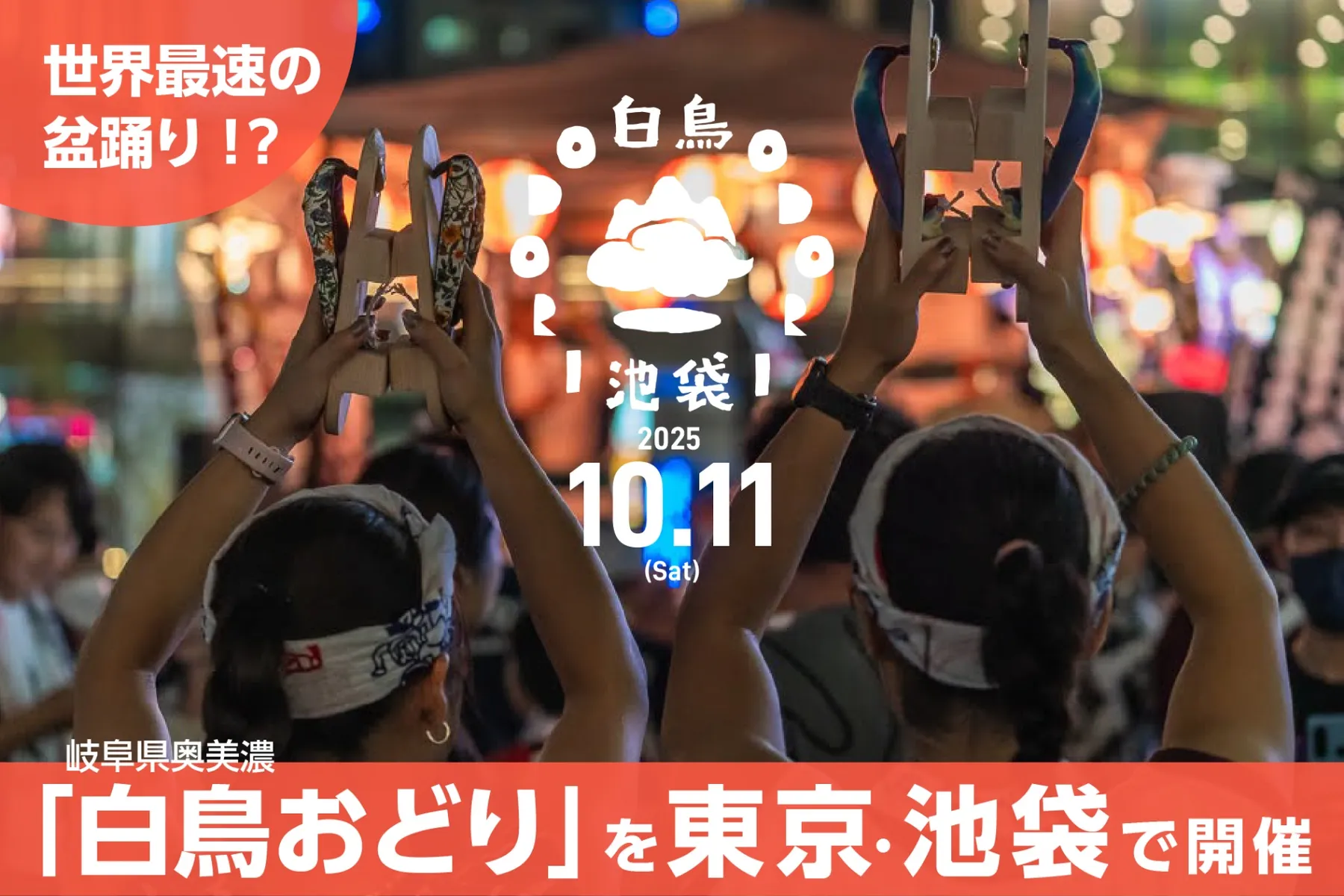 白鳥おどりin池袋_2
