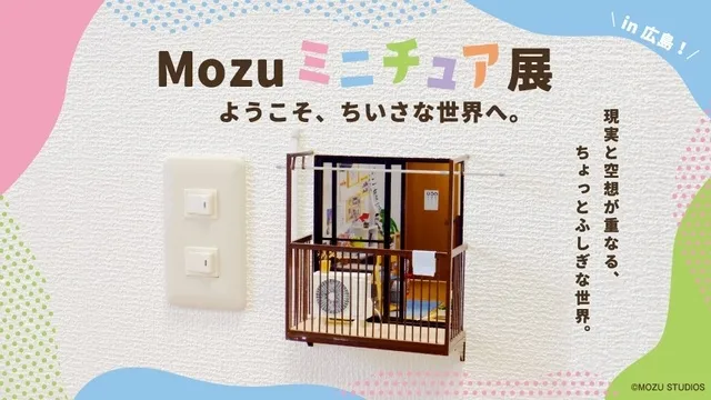Mozu ミニチュア展　ようこそ、ちいさな世界へ。