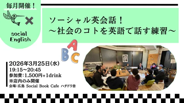 ソーシャル英会話！～社会のコトを英語で話す練習～（3月）