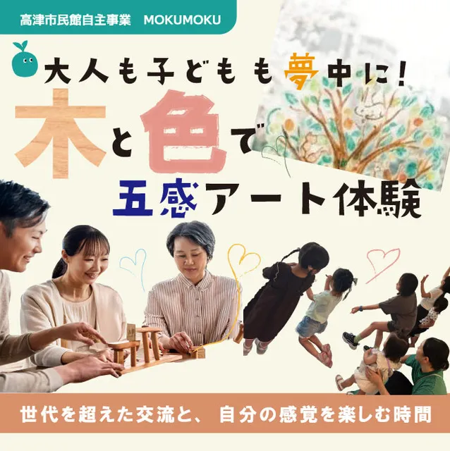 MOKUMOKU 大人も子供どもも夢中に！ 木と色で五感アート体験