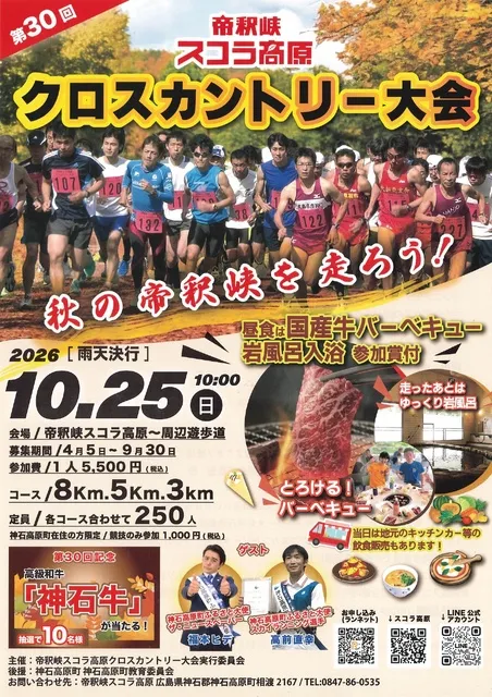 第30回帝釈峡スコラ高原  クロスカントリー大会