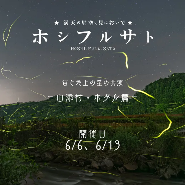 ホシフルサト　ー山添村・ホタル篇ー