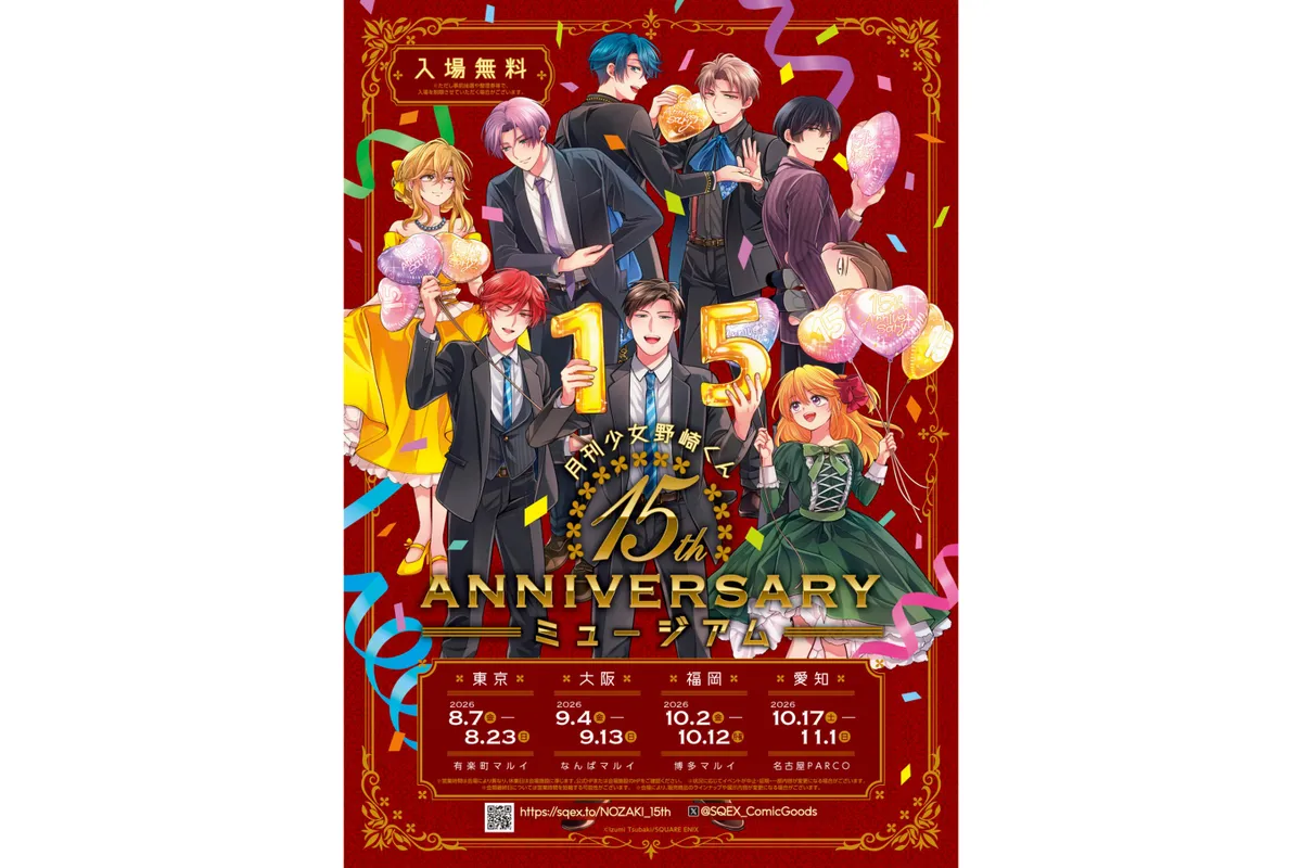 月刊少女野崎くん15周年記念ミュージアム＜東京会場＞