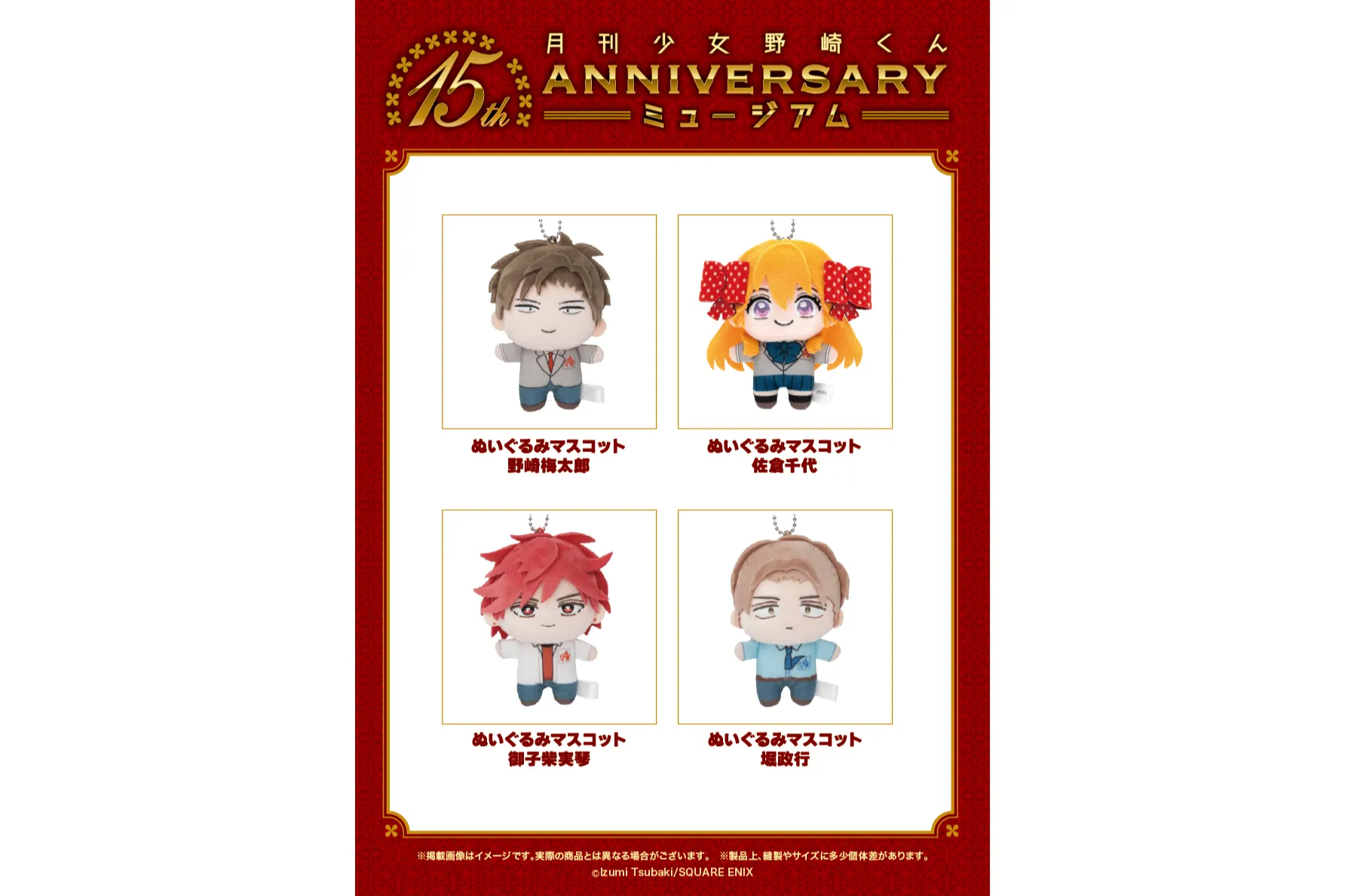 月刊少女野崎くん15周年記念ミュージアム＜東京会場＞_2