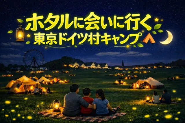 第2回ホタルに会いに行く！東京ドイツ村 キャンプ