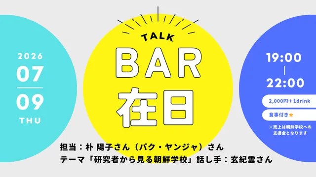 BAR在日　テーマ「研究者から見る朝鮮学校」