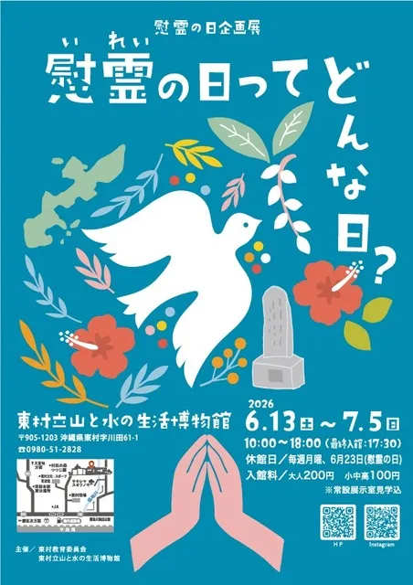 慰霊の日ってどんな日？