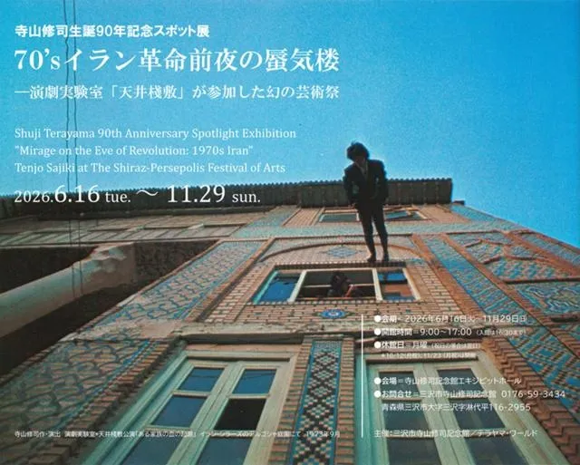 スポット展「70’s イラン革命前夜の蜃気楼　―演劇実験室『天井棧敷』が参加した幻の芸術祭」_1