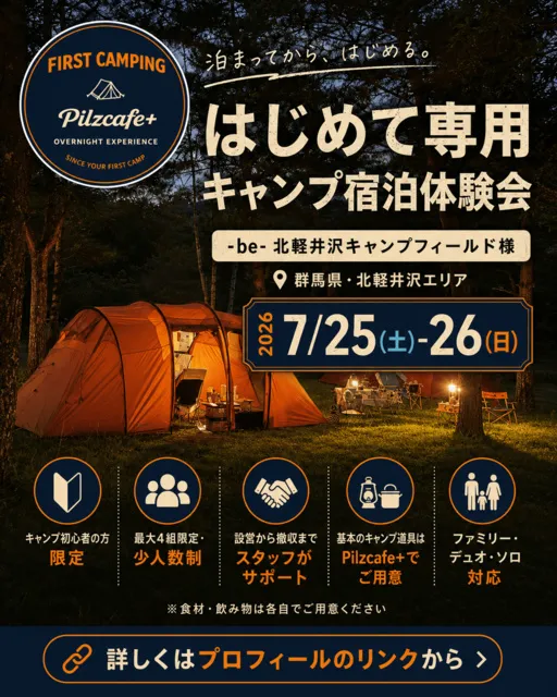 北軽井沢でテント設営から撤収まで学べる初心者向けキャンプ体験
