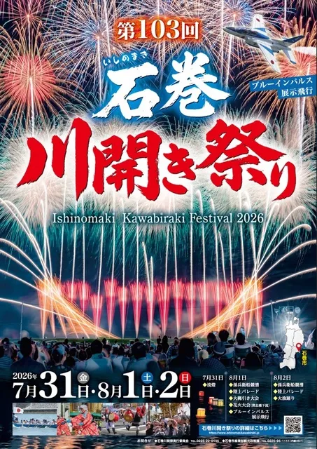 第103回石巻川開き祭り
