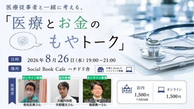 医療従事者と一緒に考える、「医療とお金のもやトーク」