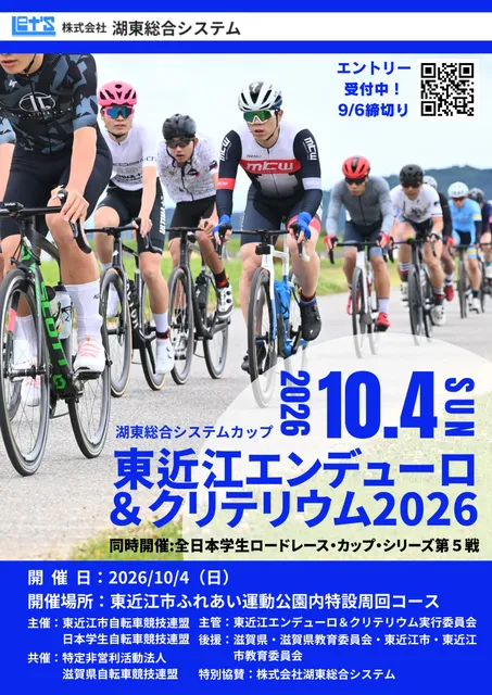 東近江エンデューロ＆クリテリウム2026