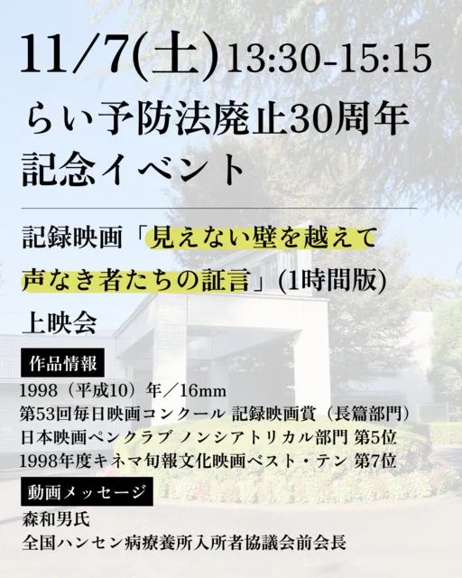 国立ハンセン病資料館　らい予防法廃止30周年記念イベント