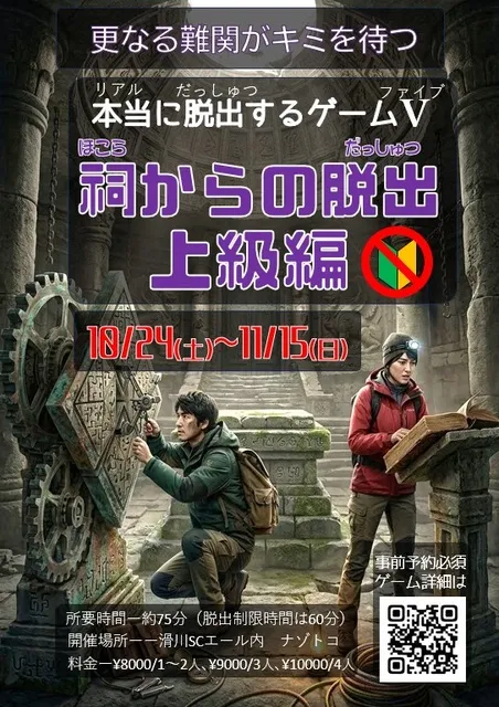 本当（リアル）に脱出するゲームＶ　祠からの脱出_上級編