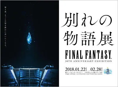 FINAL FANTASY 30th ANNIVERSARY EXHIBITION －別れの物語展－