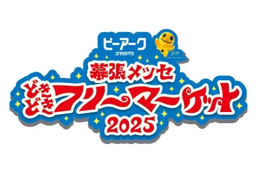 ピーアーク presents 幕張メッセ“どきどき”フリーマーケット2025_1