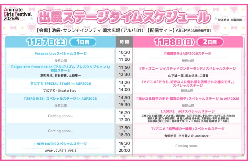 アニメイトガールズフェスティバル2026