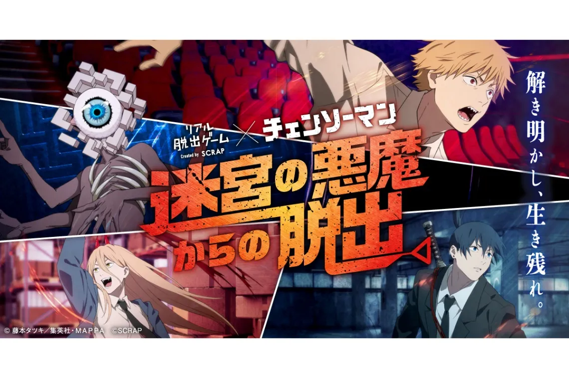 リアル脱出ゲーム×チェンソーマン『迷宮の悪魔からの脱出』_1