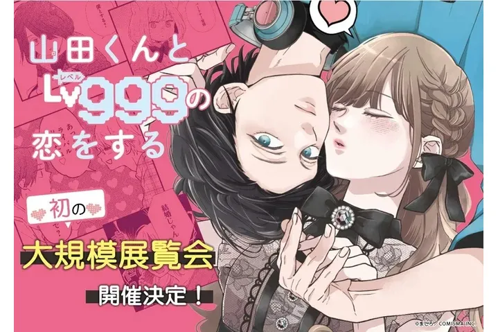 山田くんとLv999の恋をする展