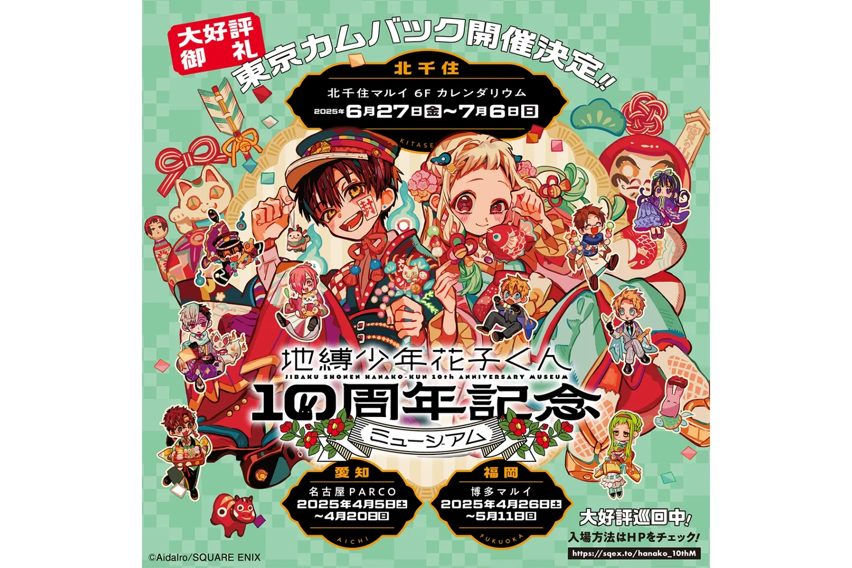 地縛少年花子くん10周年記念ミュージアム