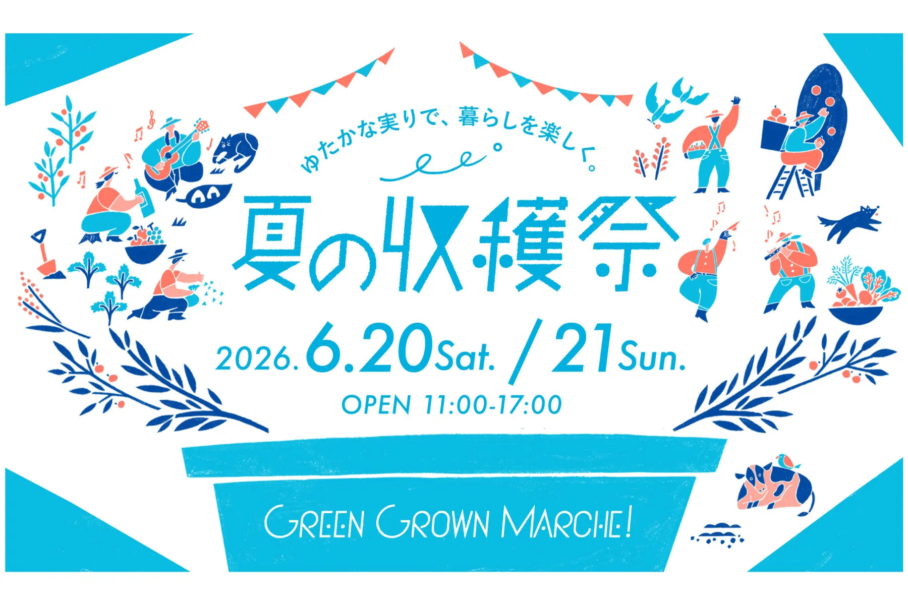 GREEN GROWN MARCHE！夏の収穫祭_1