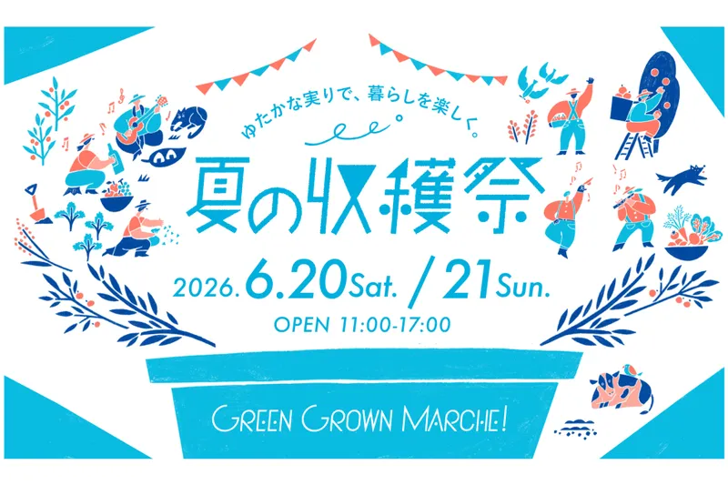 GREEN GROWN MARCHE！夏の収穫祭