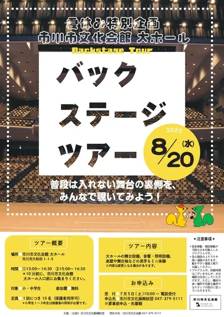 夏休み特別企画 市川市文化会館大ホール バックステージツアー