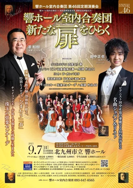 響ホール室内合奏団　第46回定期演奏会
