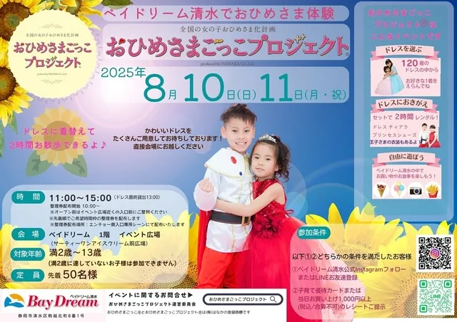 ベイドリーム清水でおひめさまごっこプロジェクトR