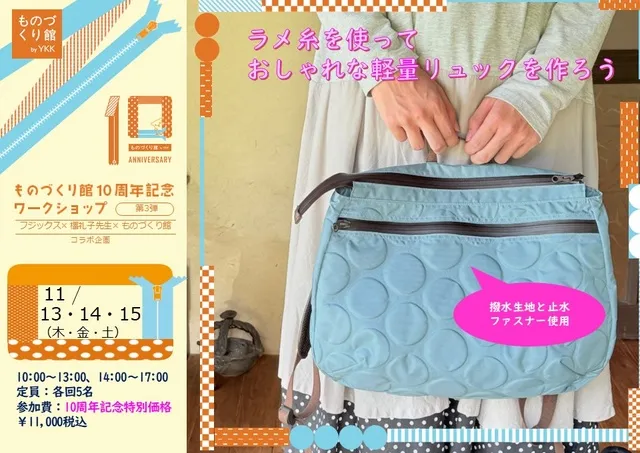 ものづくり館10周年記念ワークショップ「ラメ糸を使っておしゃれな軽量リュックを作ろう」