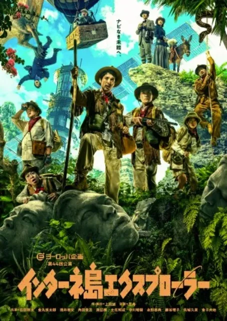 ヨーロッパ企画第44回公演「インターネ島エクスプローラー」