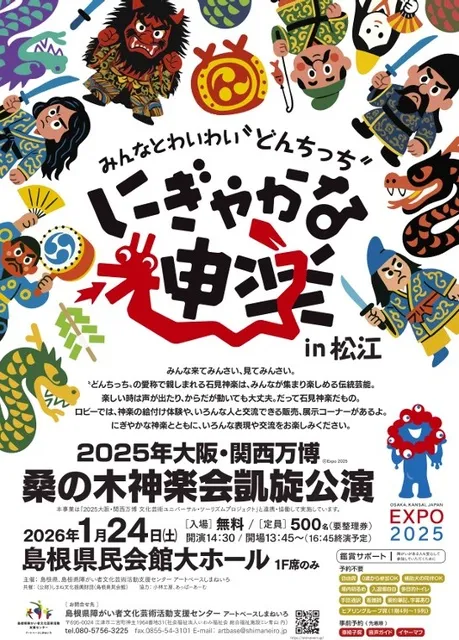 2025年大阪・関西万博 桑の木神楽会凱旋公演