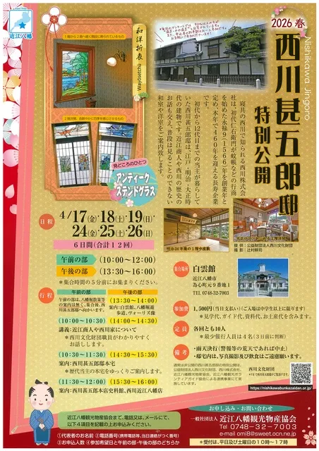 西川甚五郎邸の特別公開ツアー 2026春