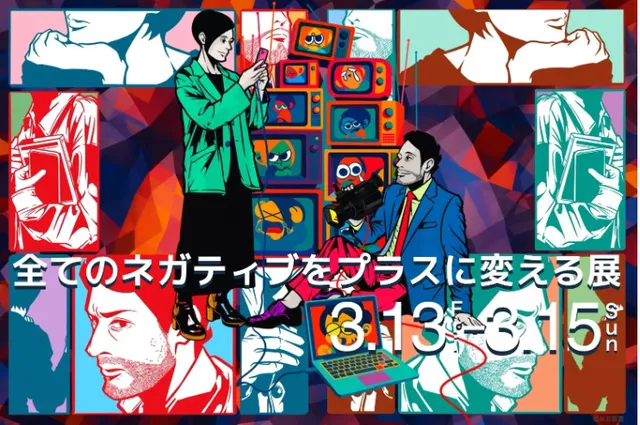 全てのネガティブをプラスに変える展ー“ネガティブ”は、まだ翻訳されていない感情