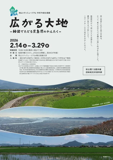 企画展「広がる大地－絵図でたどる児島湾のかんたく－」