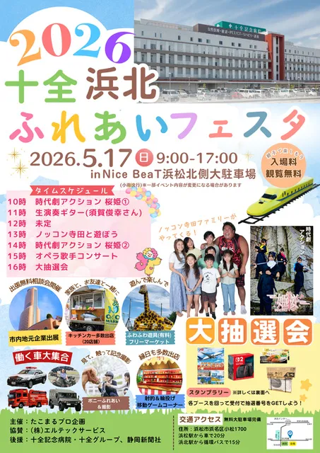 十全浜北ふれあいフェスタ2026