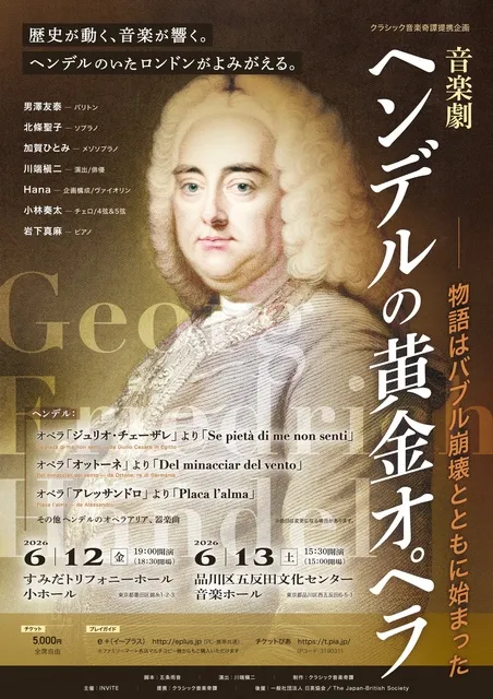 音楽劇 ヘンデルの黄金オペラ（すみだトリフォニーホール）