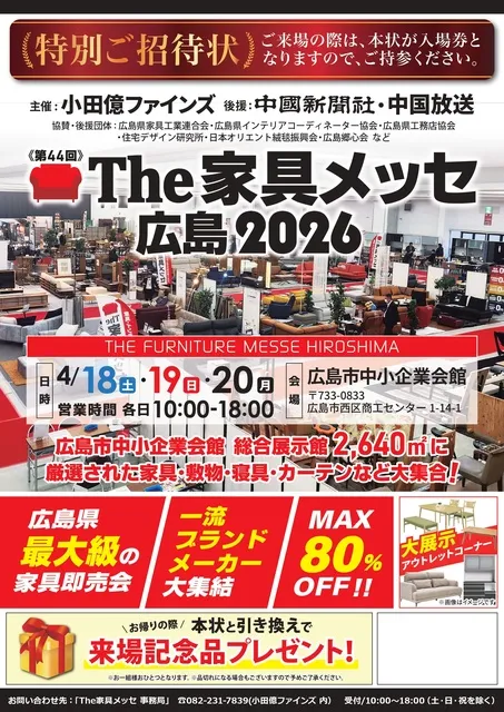 第44回 The家具メッセ広島2026