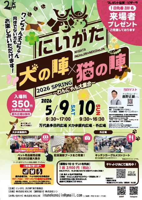 にいがた犬の陣ｘ猫の陣 2026 春
