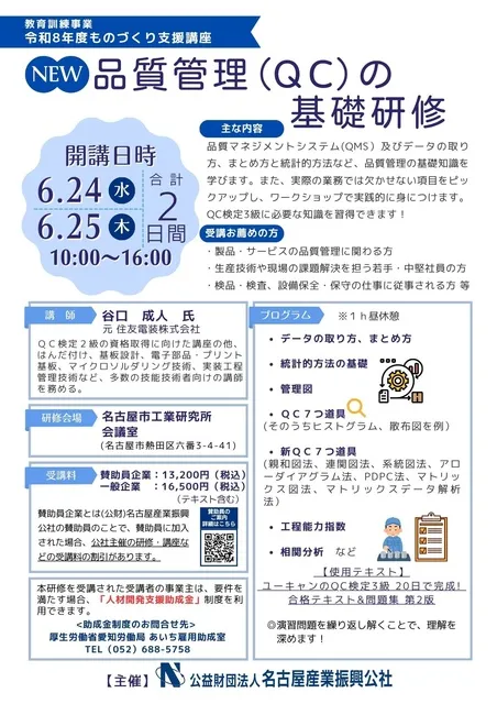 教育訓練事業　令和８年度ものづくり支援講座「品質管理（ＱＣ）の基礎研修」