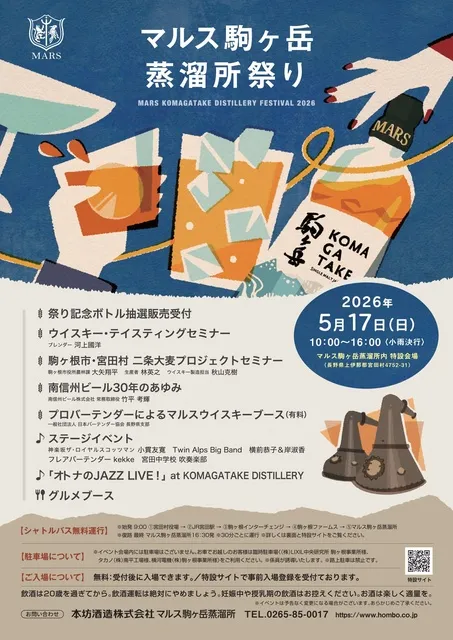 マルス駒ヶ岳蒸溜所祭り2026