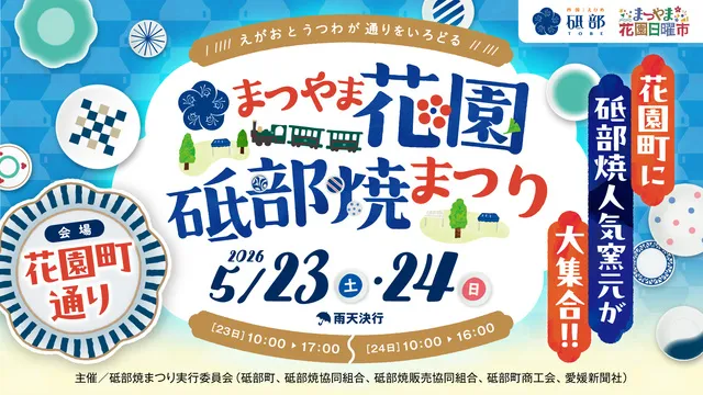 まつやま花園砥部焼まつり2026