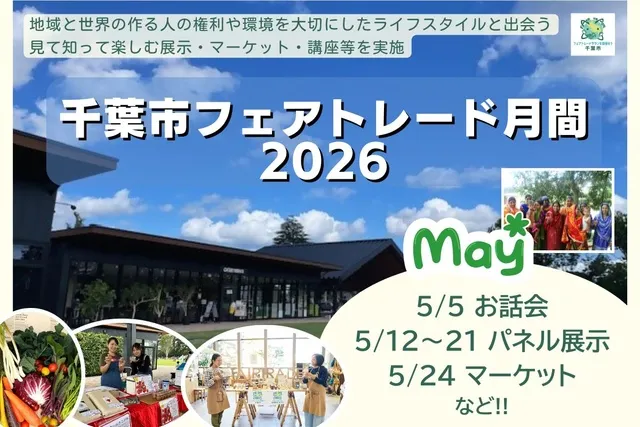千葉市フェアトレード月間2026