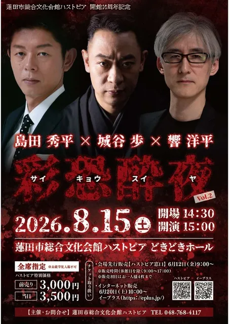 島田秀平×城谷歩×響洋平 彩恐酔夜vol.2