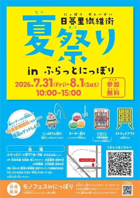 日暮里繊維街夏祭り in ふらっとにっぽり